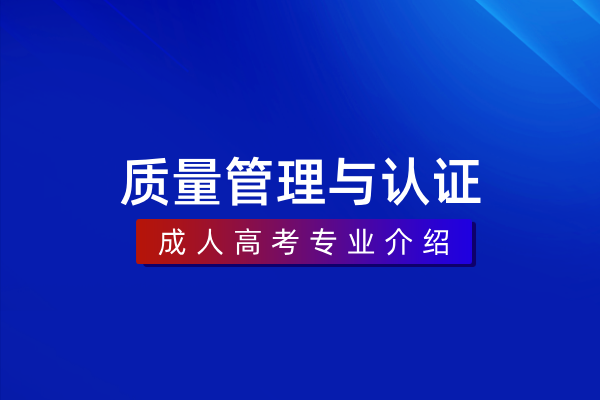 质量管理与认证(专科)590207
