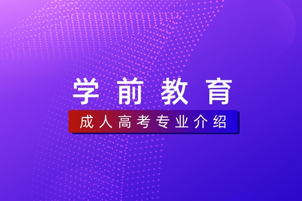 学前教育(专科)570102K