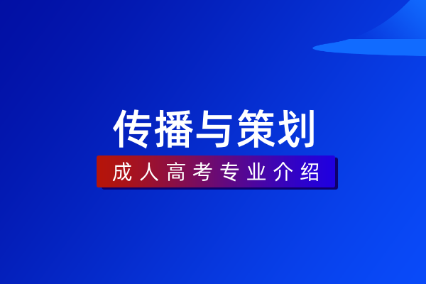传播与策划(专科)560215