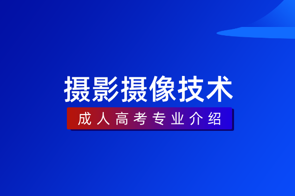 摄影摄像技术（专科）560212