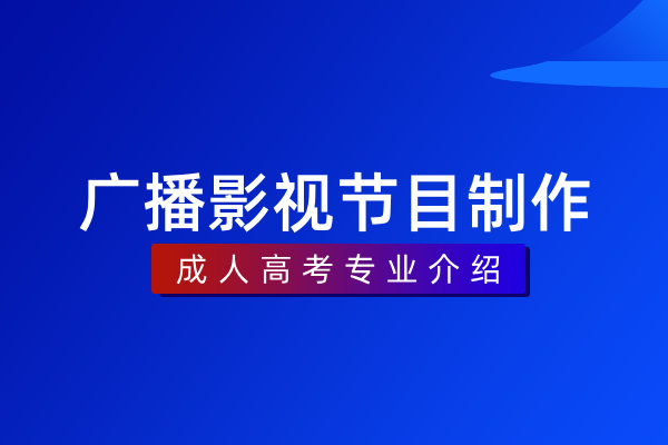 广播影视节目制作（专科）560202