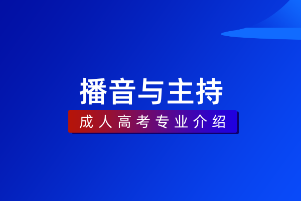 播音与主持(专科)560201