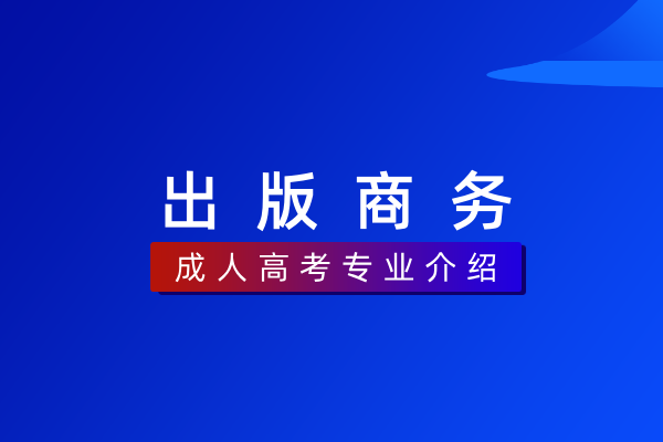 出版商务(专科)560104