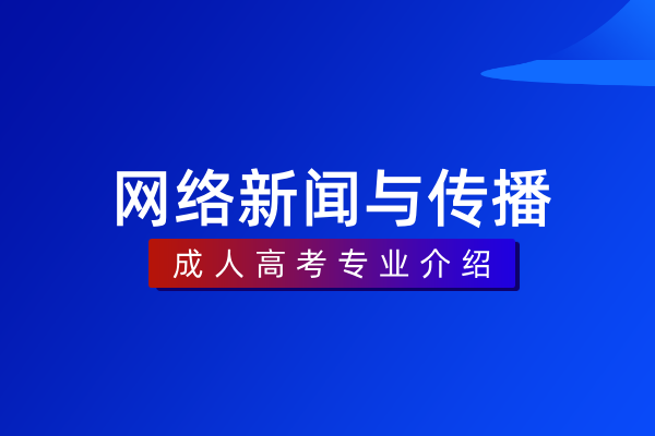 网络新闻与传播（专科）560102