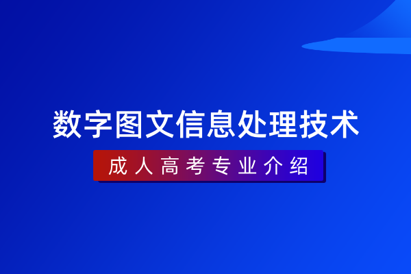 数字图文信息处理技术（专科）560101