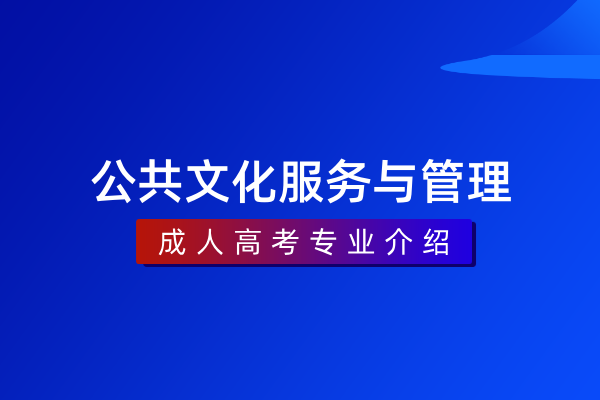 公共文化服务与管理(专科)550403