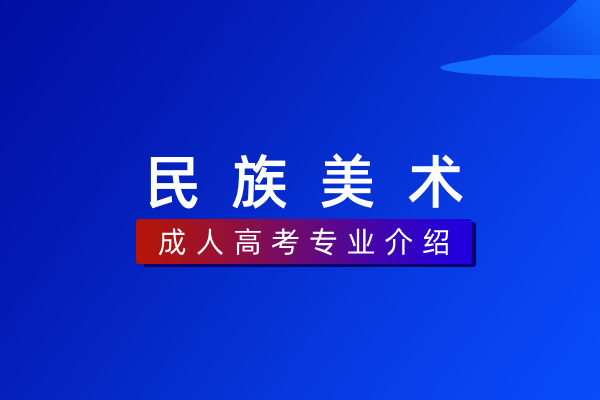 民族美术(专科)550302