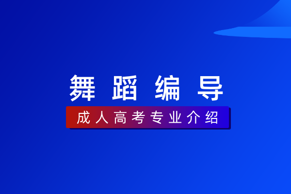 舞蹈编导(专科)550215