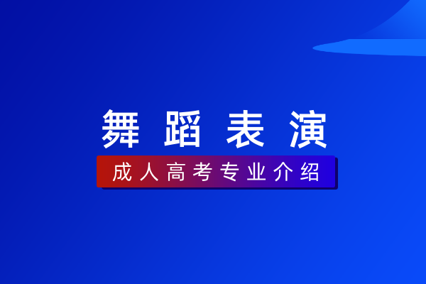 舞蹈表演(专科)550202