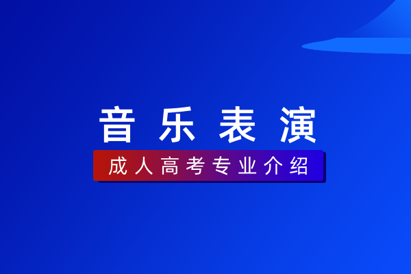 音乐表演(专科)550201