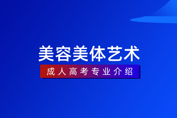 美容美体艺术(专科)550111