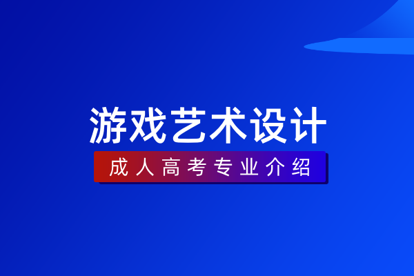 游戏艺术设计(专科)550109