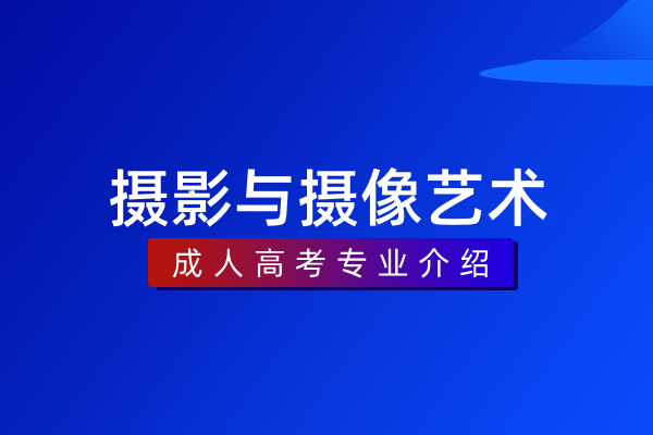 摄影与摄像艺术（专科）550118