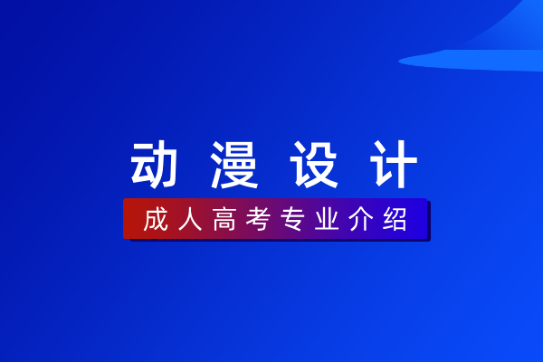 动漫设计（专科）550116