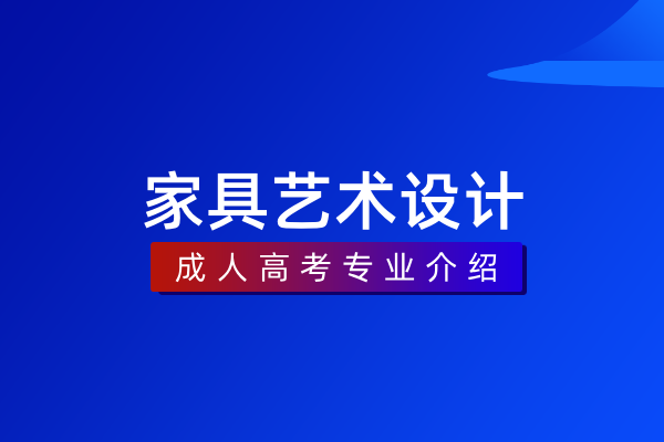 家具艺术设计(专科)550115