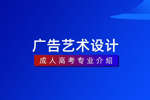广告艺术设计（专科）550113