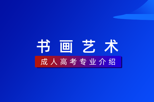 书画艺术（专科）550107