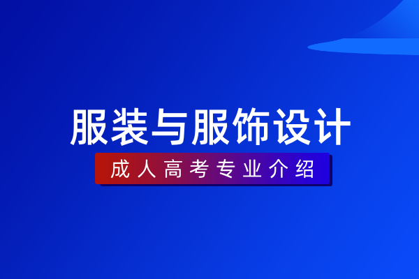 服装与服饰设计（专科）550105