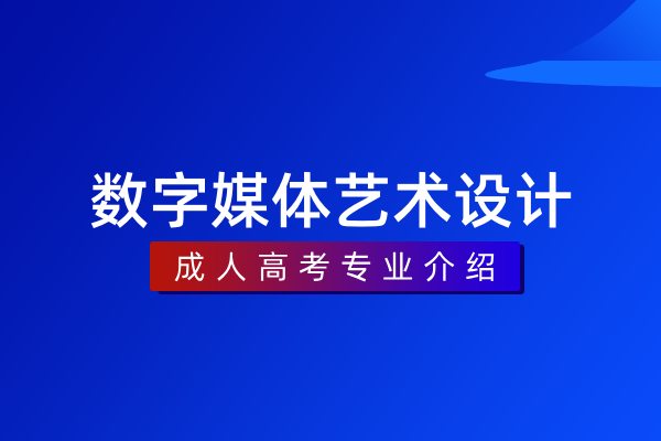 数字媒体艺术设计（专科）550103