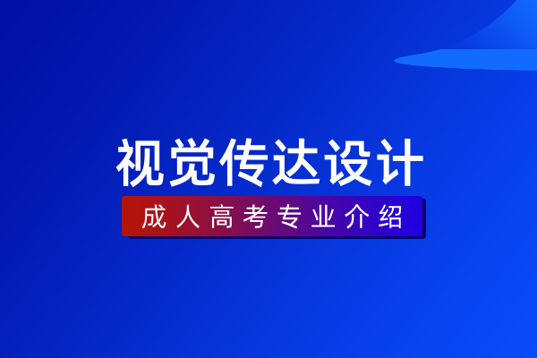 视觉传达设计(专科)550102