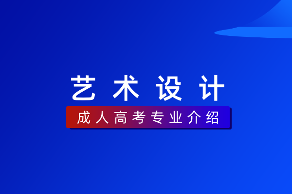 艺术设计（专科）550101