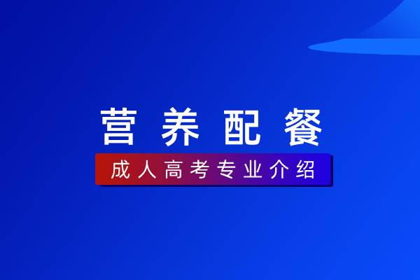 营养配餐（专科）540205
