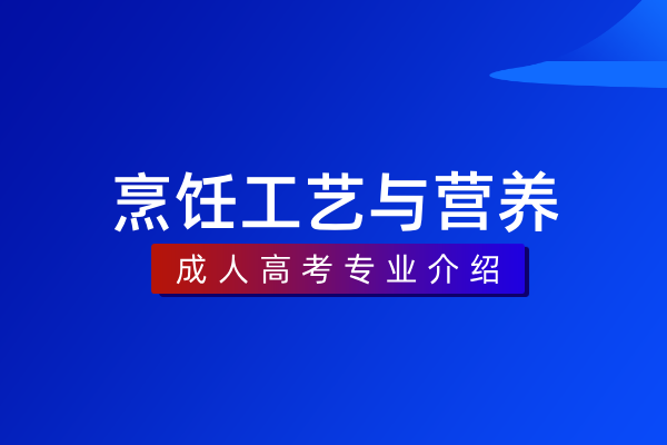 烹饪工艺与营养(专科)540202