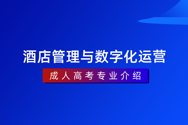 酒店管理与数字化运营（专科）540106