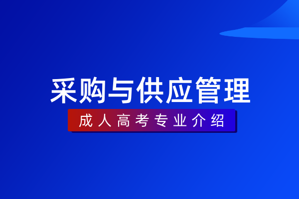 采购与供应管理(专科)530808
