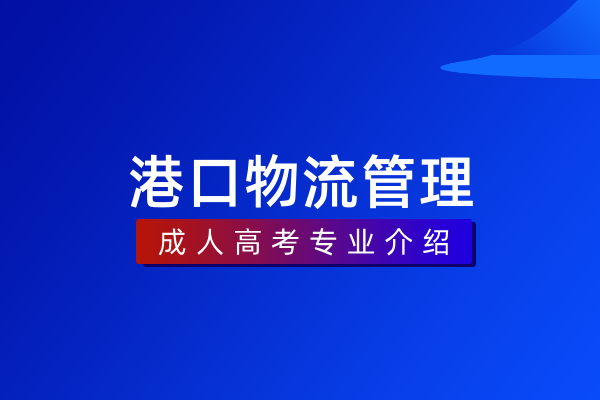 港口物流管理（专科）530806