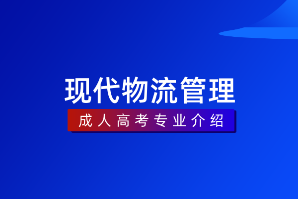 现代物流管理（专科）530802
