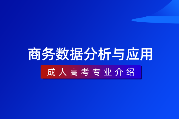 商务数据分析与应用(专科)530706