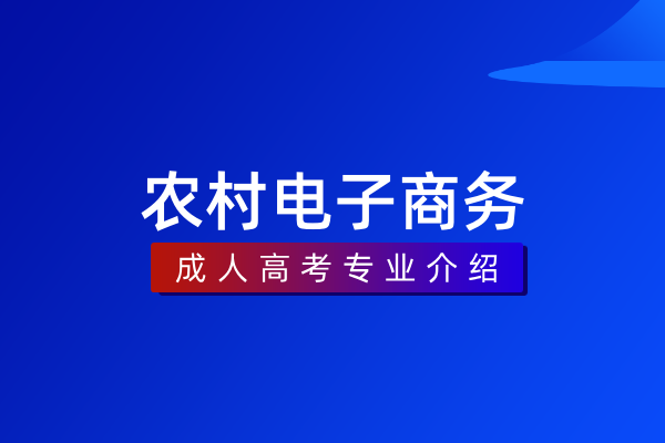 农村电子商务(专科)530705