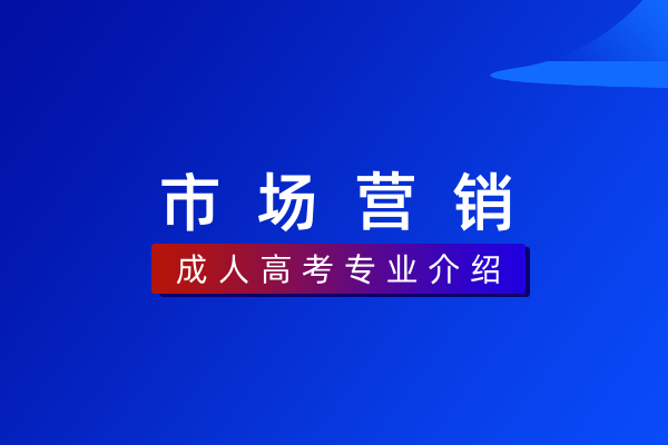 市场营销(专科)530605