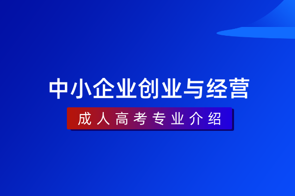 中小企业创业与经营(专科)530604