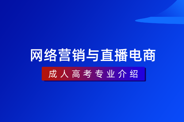 网络营销与直播电商(专科)530704