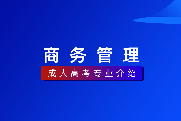 商务管理(专科)530603