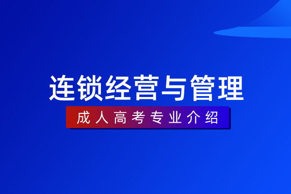 连锁经营与管理(专科)530602
