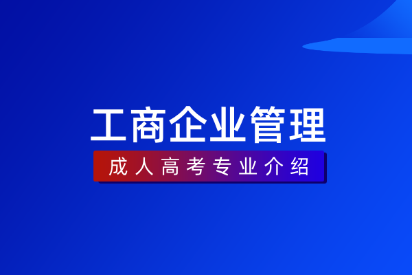 工商企业管理(专科)530601