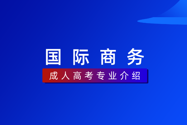 国际商务(专科)530502