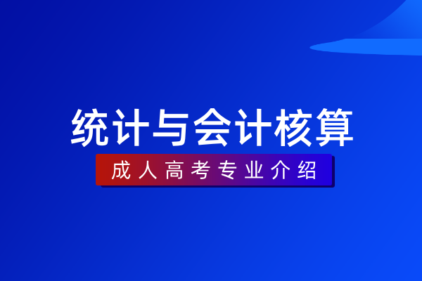 统计与会计核算（专科）530402