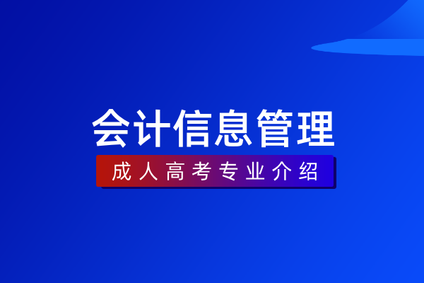 会计信息管理（专科）530304