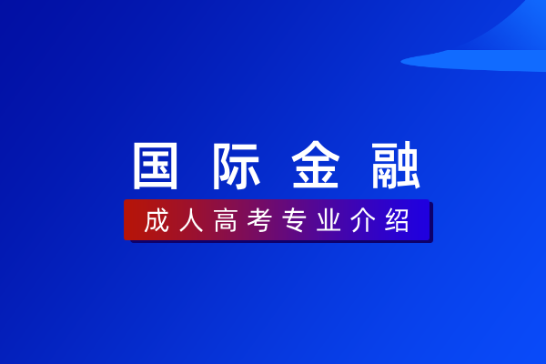 国际金融（专科）530207