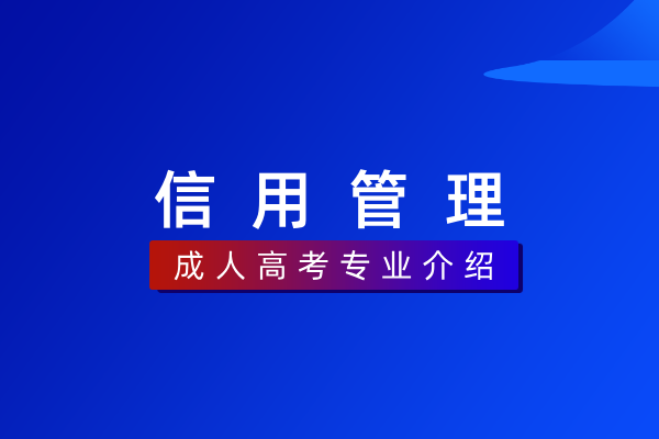 信用管理(专科)530204