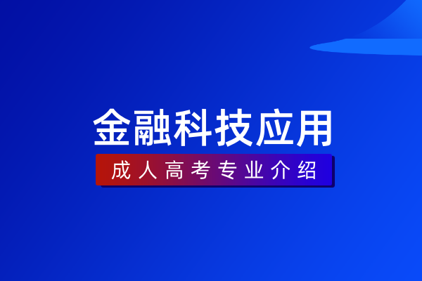 金融科技应用（专科）530202
