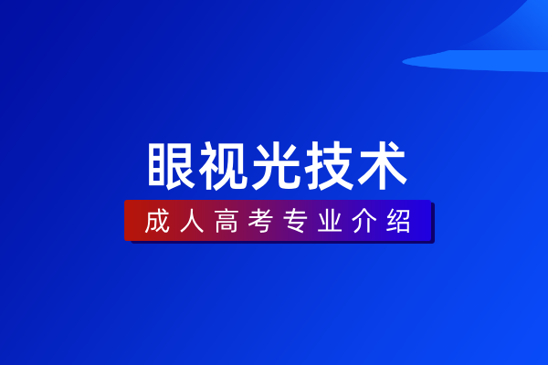 眼视光技术(专科)520901
