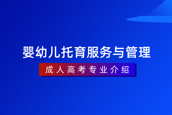 婴幼儿托育服务与管理(专科)520802