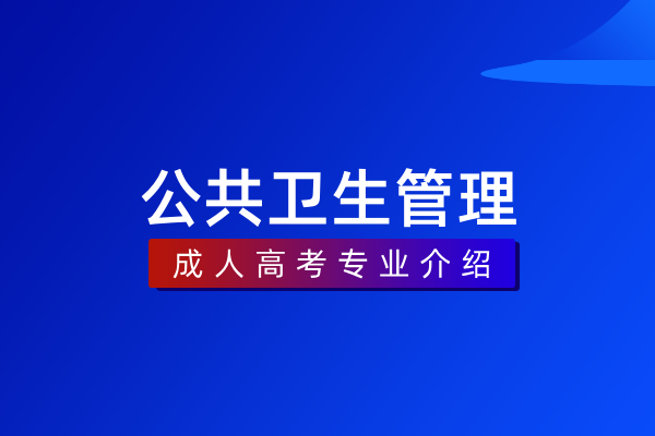 公共卫生管理（专科）520701