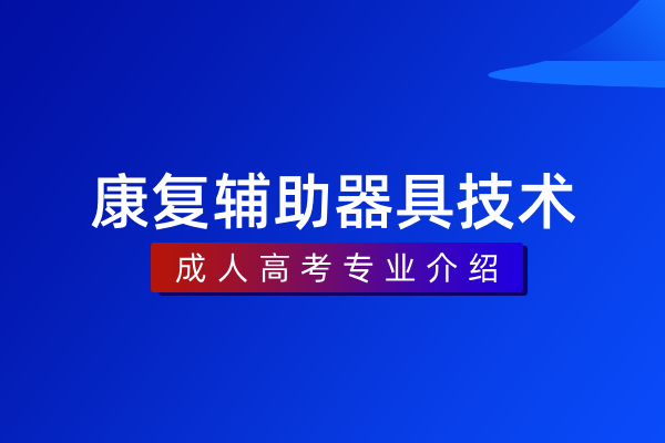 康复辅助器具技术(专科)