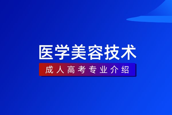 医学美容技术(专科)